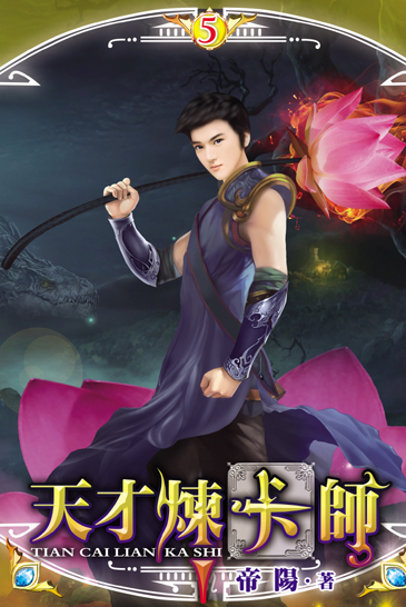 天才煉卡師5 封面