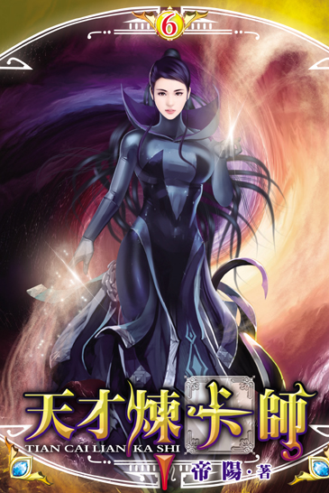天才煉卡師6 封面