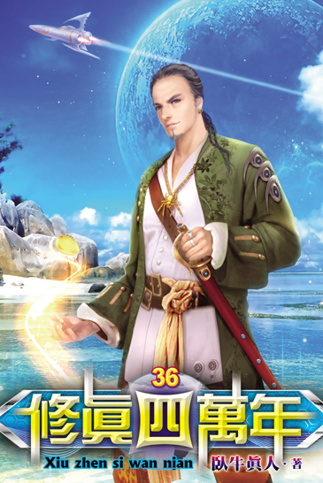 修真四萬年36 封面