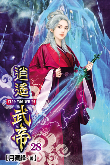 逍遙武帝28 封面