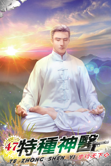 特種神醫47 封面