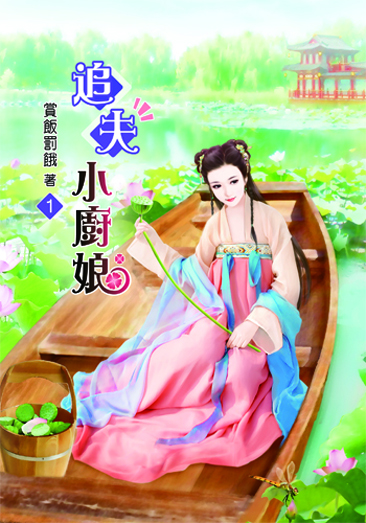 追夫小廚娘1 封面