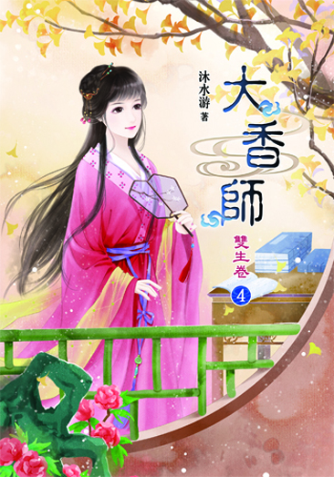 大香師~雙生4 封面