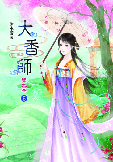 大香師~雙生5 封面