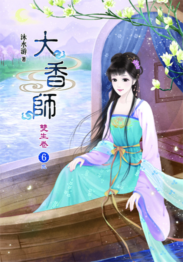 大香師~雙生6(完) 封面