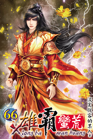 雄霸蠻荒66 封面