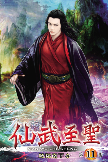 仙武至聖11 封面