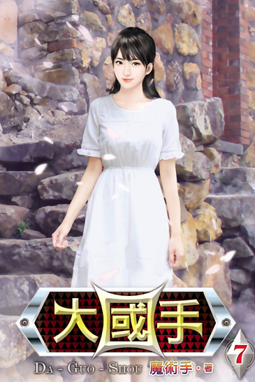 大國手7 封面