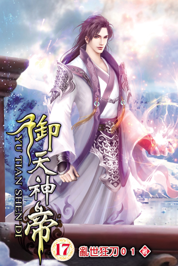 御天神帝17 封面