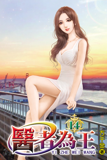 醫者為王14 封面