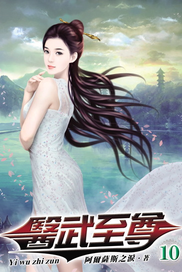 醫武至尊10 封面