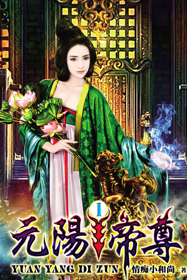 元陽帝尊 封面