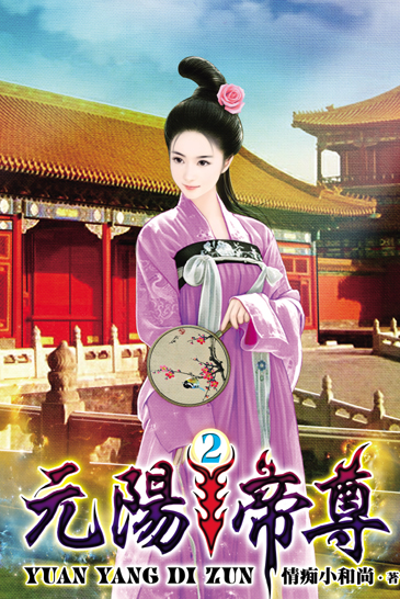 元陽帝尊2 封面