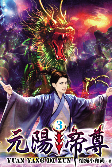 元陽帝尊3 封面