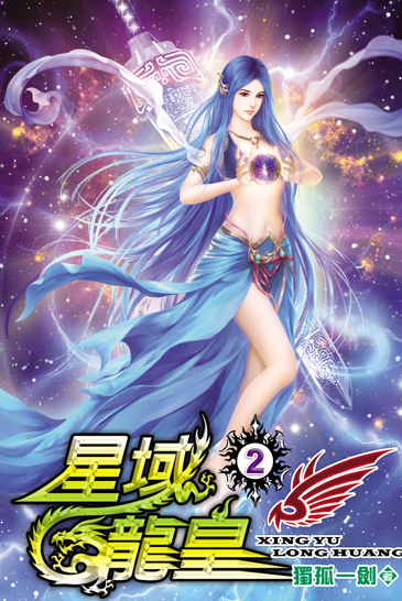 星域龍皇2 封面