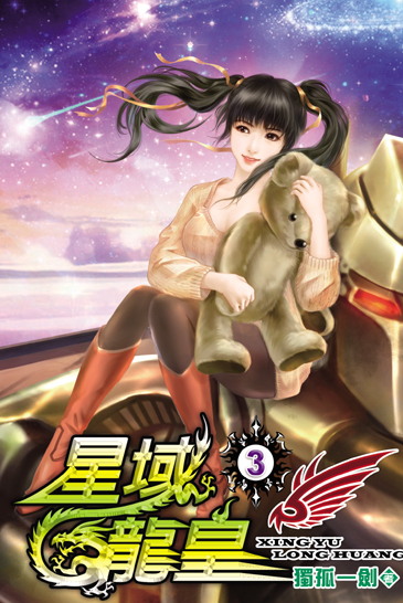星域龍皇3 封面