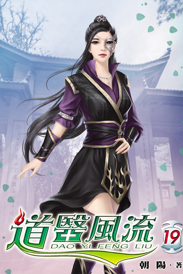 道醫風流19 封面