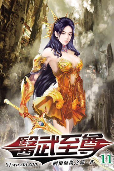醫武至尊11 封面