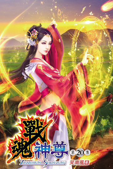 戰魂神尊20 封面
