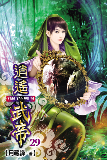 逍遙武帝29 封面
