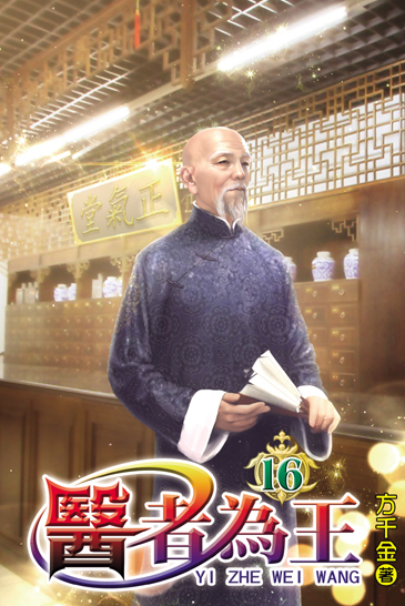 醫者為王16 封面