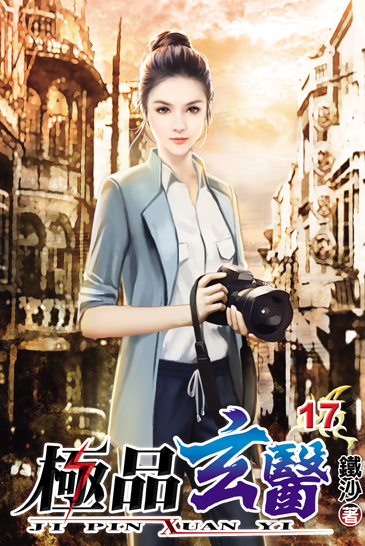 極品玄醫17 封面