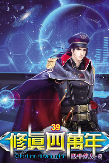 修真四萬年39 封面