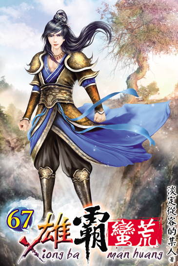 雄霸蠻荒67(完) 封面