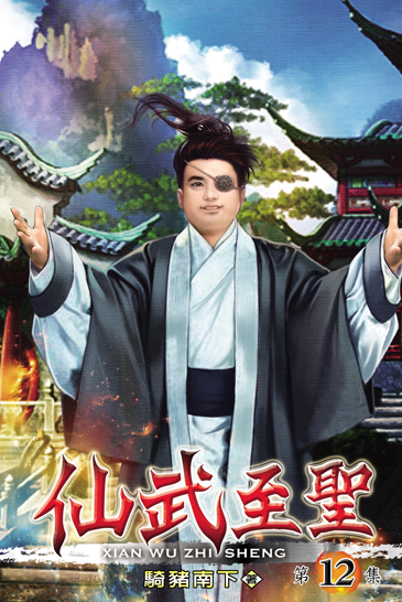 仙武至聖12 封面
