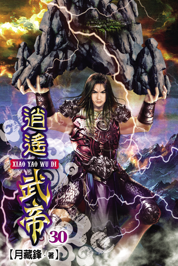 逍遙武帝30 封面