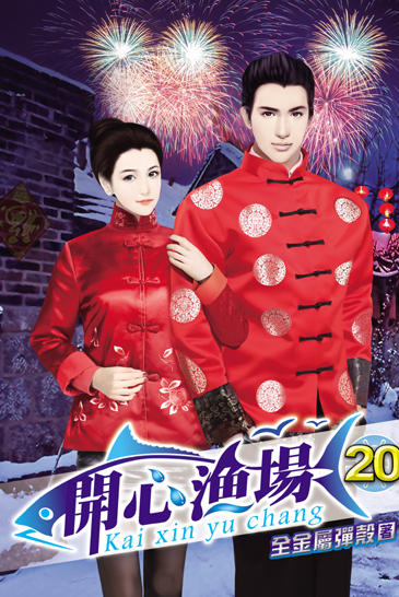 開心漁場20 封面