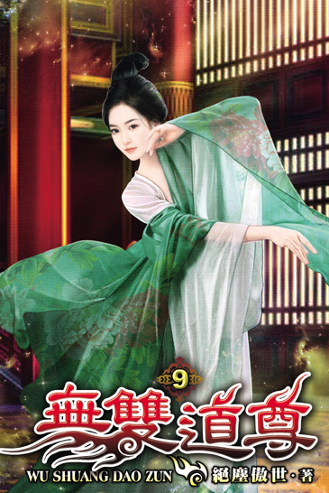 無雙道尊9 封面