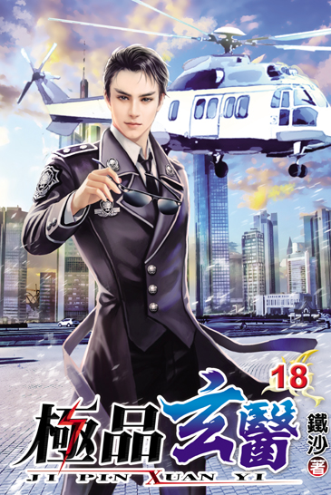 極品玄醫18 封面