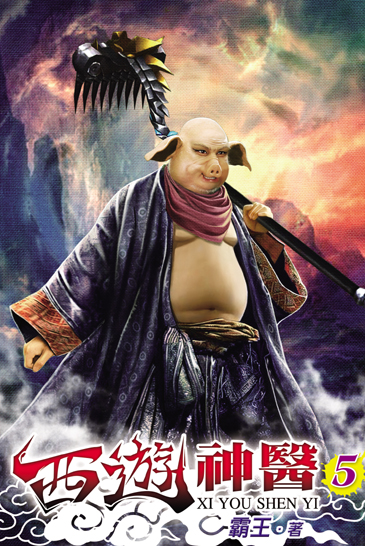 西遊神醫5 封面