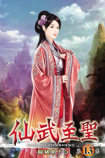 仙武至聖13 封面