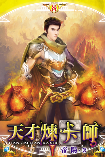 天才煉卡師8 封面