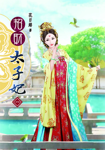 招財太子妃1 封面