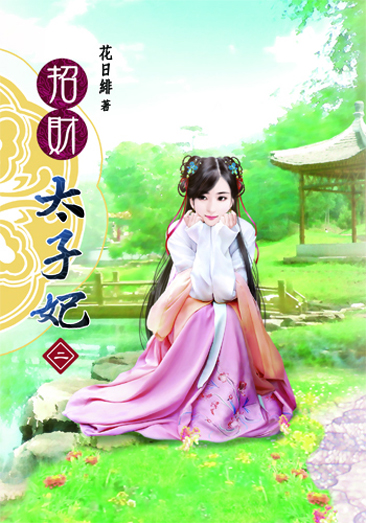 招財太子妃2 封面