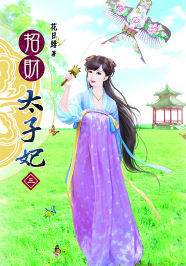 招財太子妃3 封面