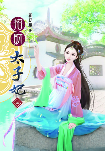 招財太子妃4 封面