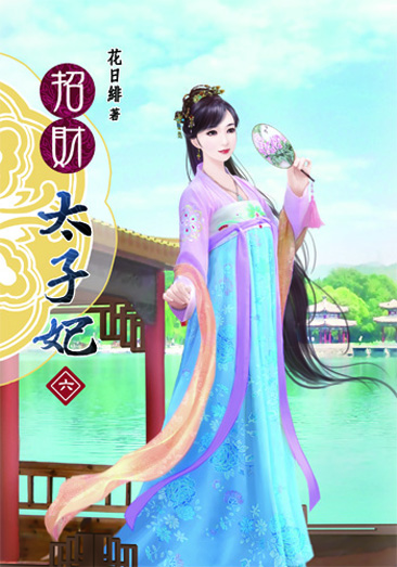 招財太子妃6 封面