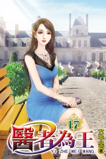 醫者為王17 封面