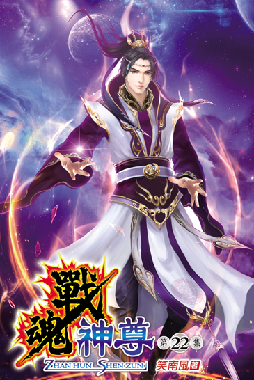 戰魂神尊22(完) 封面