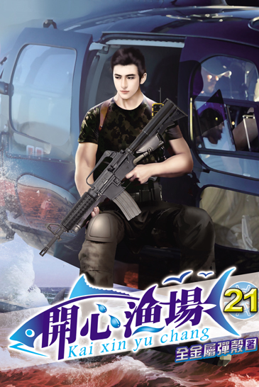 開心漁場21 封面