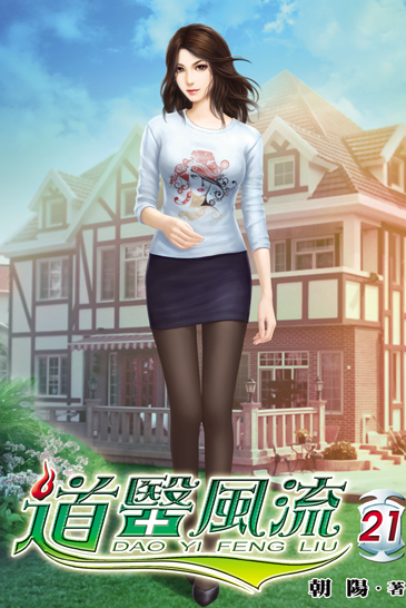 道醫風流21 封面