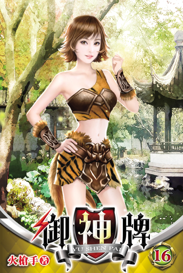 御神牌16 封面