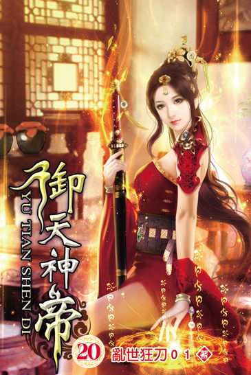御天神帝20 封面