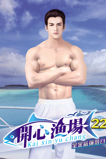 開心漁場22 封面