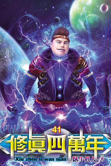 修真四萬年41 封面