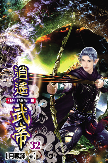 逍遙武帝32 封面